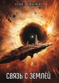 Связь с Землей (СИ) - Швецов Павел (читать книги без TXT, FB2) 📗