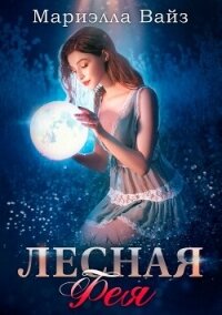 Лесная фея (СИ) - Вайз Мариэлла (электронные книги без регистрации .TXT, .FB2) 📗