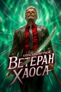 Ветеран хаоса (СИ) - Ковтунов Алексей (книги регистрация онлайн TXT, FB2) 📗
