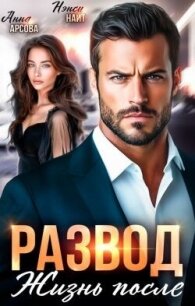 Развод. Жизнь после (СИ) - Найт Нэнси (читать книги без txt, fb2) 📗