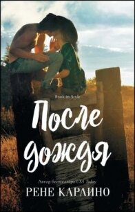 После дождя (ЛП) - Карлино Рене (читать книги без регистрации полные .txt, .fb2) 📗