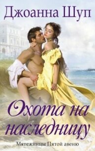 Охота на наследницу (ЛП) - Шуп Джоанна (книги регистрация онлайн txt, fb2) 📗