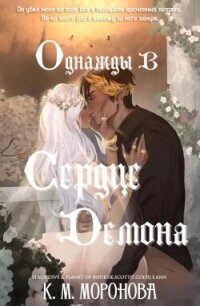 Однажды в сердце демона (ЛП) - Моронова К. М. (серии книг читать онлайн бесплатно полностью .txt, .fb2) 📗