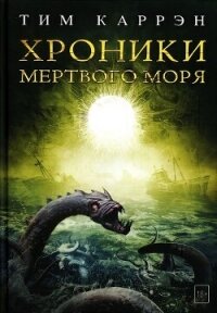 Хроники Мертвого моря (ЛП) - Каррэн Тим (читаем бесплатно книги полностью TXT, FB2) 📗