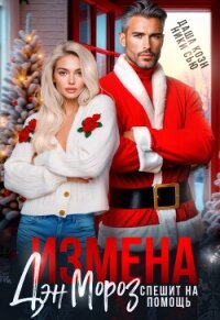 Измена. Дэн Мороз спешит на помощь (СИ) - Коэн Даша (мир бесплатных книг .TXT, .FB2) 📗