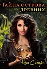 Тайна острова древних (СИ) - Сказка Лера (лучшие книги онлайн .txt, .fb2) 📗