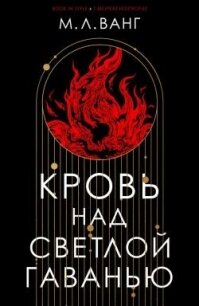 Кровь над светлой гаванью (ЛП) - Ванг М.Л. (книги полные версии бесплатно без регистрации .txt, .fb2) 📗