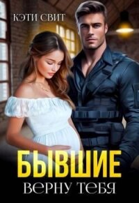 Бывшие. Верну тебя (СИ) - Свит Кэти (книги онлайн читать бесплатно TXT, FB2) 📗