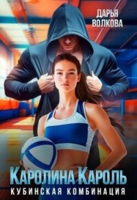 Каролина Кароль (СИ) - Волкова Дарья (читать лучшие читаемые книги .txt, .fb2) 📗