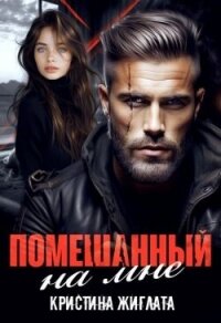 Помешанный на мне (СИ) - Жиглата Кристина (читать книги онлайн бесплатно серию книг TXT, FB2) 📗