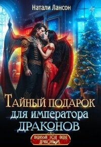 Тайный подарок для императора драконов (СИ) - Лансон Натали (мир книг TXT, FB2) 📗