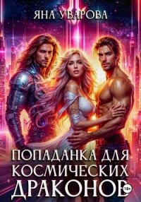 Попаданка для космических драконов - Яна Уварова (читать книги полностью без сокращений бесплатно txt, fb2) 📗