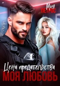 Цена предательства – моя любовь - Петрос Мия (читаем книги онлайн бесплатно полностью без сокращений .TXT, .FB2) 📗