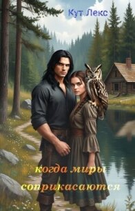 Когда миры соприкасаются (СИ) - Лекс Кут (читать книги онлайн без сокращений .TXT, .FB2) 📗