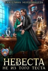 Невеста не из того теста (СИ) - Мордвинцева Екатерина (читать книги онлайн .txt, .fb2) 📗