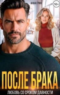 После брака. Любовь со сроком давности (СИ) - Грин Анна Кэтрин (лучшие книги читать онлайн бесплатно без регистрации .txt, .fb2) 📗
