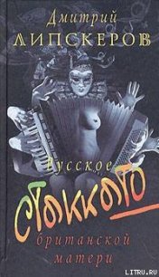 Русское стаккато — британской матери - Липскеров Дмитрий Михайлович (читать книги онлайн без регистрации .TXT) 📗