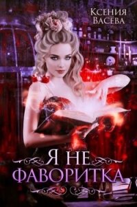 Я не фаворитка! (СИ) - Ксения Васёва (читать книги онлайн полные версии .txt, .fb2) 📗