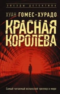 Красная королева - Гомес-Хурадо Хуан (читать книги бесплатно полностью без регистрации txt, fb2) 📗