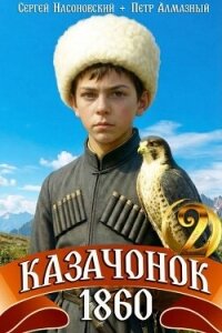 Казачонок 1860. Том 2 (СИ) - Насоновский Сергей (версия книг TXT, FB2) 📗
