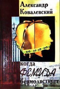 Когда Фемида безмолвствует - Ковалевский Александр (полные книги TXT, FB2) 📗