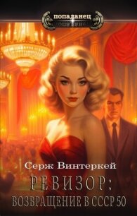 Ревизор: возвращение в СССР 50 (СИ) - Винтеркей Серж (полная версия книги .TXT, .FB2) 📗