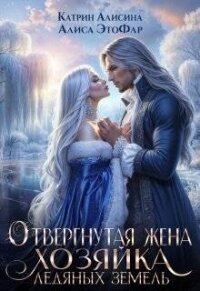 Отвергнутая жена. Хозяйка ледяных земель (СИ) - Алисина Катрин (читаемые книги читать онлайн бесплатно полные .txt, .fb2) 📗
