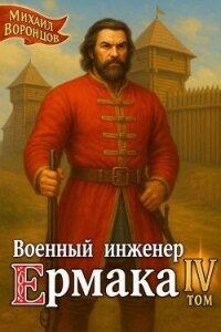 Военный инженер Ермака. Книга 4 (СИ) - Воронцов Михаил (бесплатные онлайн книги читаем полные txt, fb2) 📗