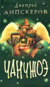 Сорок лет Чанчжоэ - Липскеров Дмитрий Михайлович (читать книги онлайн бесплатно полностью без сокращений .txt) 📗