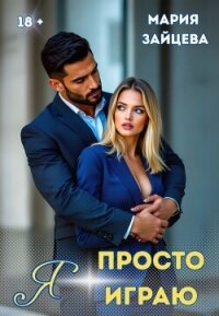 Я просто играю… - Зайцева Мария (читаем бесплатно книги полностью TXT, FB2) 📗