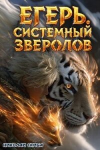 Егерь. Охота (СИ) - Скиба Николай (бесплатная библиотека электронных книг TXT, FB2) 📗