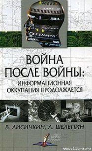 Война после войны: информационная оккупация продолжается - Лисичкин Владимир Александрович (читать полные книги онлайн бесплатно TXT) 📗