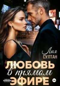Любовь в прямом эфире - Султан Лия (версия книг txt, fb2) 📗