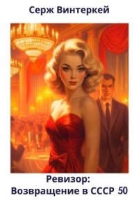 Ревизор: возвращение в СССР 50 - Винтеркей Серж (читать книги онлайн полностью .TXT, .FB2) 📗