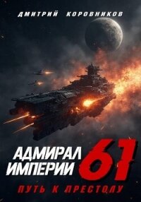 Адмирал Империи – 61 - Коровников Дмитрий (читаем книги бесплатно .TXT, .FB2) 📗
