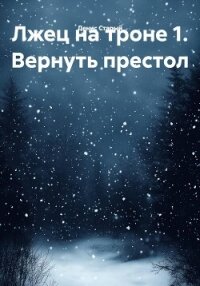 Лжец на троне 1. Вернуть престол - Старый Денис (читаемые книги читать txt, fb2) 📗