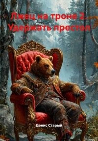 Лжец на троне 2. Удержать престол - Старый Денис (бесплатные серии книг .TXT, .FB2) 📗