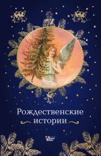 Рождественские истории - - (книги полностью TXT, FB2) 📗
