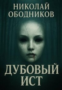 Дубовый Ист - Ободников Николай (читать полностью книгу без регистрации .txt, .fb2) 📗