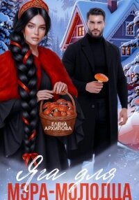 Яга для мэра-молодца - Архипова Елена (книги бесплатно .txt, .fb2) 📗