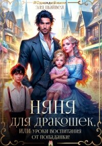 Няня для дракошек, или Уроки воспитания от попаданки (СИ) - Шайвел Эля (книги регистрация онлайн TXT, FB2) 📗