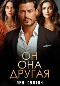 Он.Она.Другая - Султан Лия (серии книг читать бесплатно txt, fb2) 📗