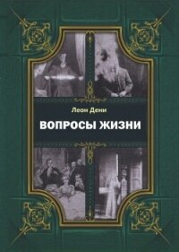 Вопросы жизни - де Сен-Дени Леон Гервей (мир книг .TXT, .FB2) 📗