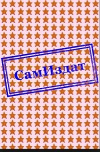 Я сын Божий, я не раб!(СИ) - Семёнов Олег Андреевич (электронная книга txt, fb2) 📗