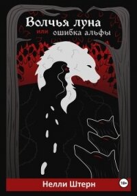 Волчья луна, или Ошибка альфы - Штерн Нелли (книги полностью бесплатно TXT, FB2) 📗