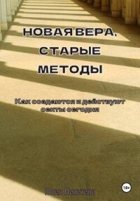Новая вера, старые методы. Как создаются и действуют секты сегодня - Никитина Юлия (читать книги txt, fb2) 📗