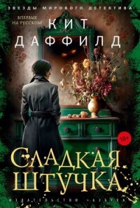 Сладкая штучка - Даффилд Кит (книга бесплатный формат txt, fb2) 📗