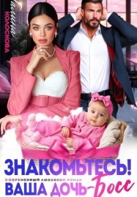 Знакомьтесь! Ваша дочь, босс - Колоскова Галина (книги без регистрации бесплатно полностью сокращений .txt, .fb2) 📗
