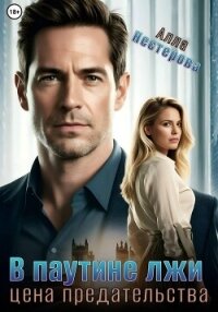 В паутине лжи. Цена предательства - Нестерова Алла Викторовна (читаем книги онлайн бесплатно без регистрации TXT, FB2) 📗
