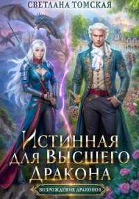 Истинная для Высшего Дракона - Томская Светлана (лучшие книги читать онлайн TXT, FB2) 📗